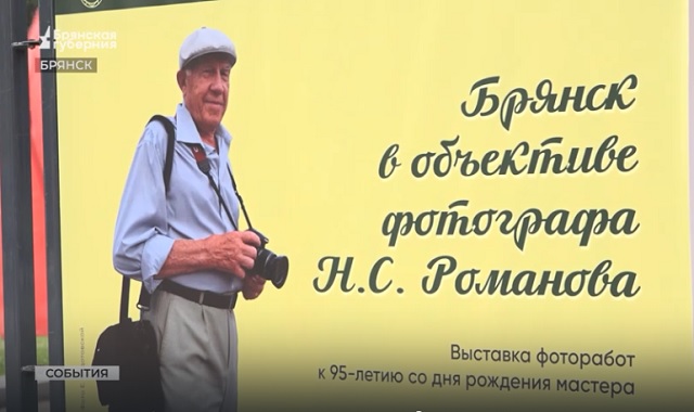 В Брянске работает выставка фотохудожника Николая Романова 