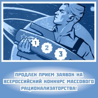До 18 октября 2024 года продлен прием заявок на Всероссийский конкурс массового рационализаторства  