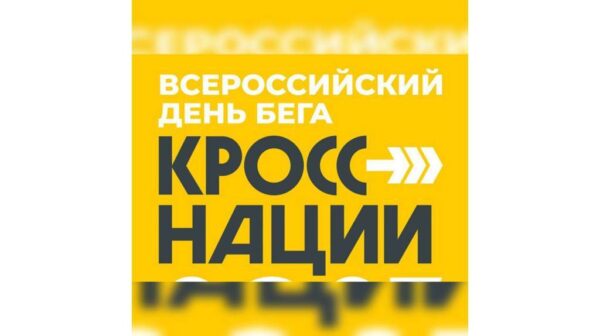 В брянском регионе 21 сентября  проходит «Кросс нации»