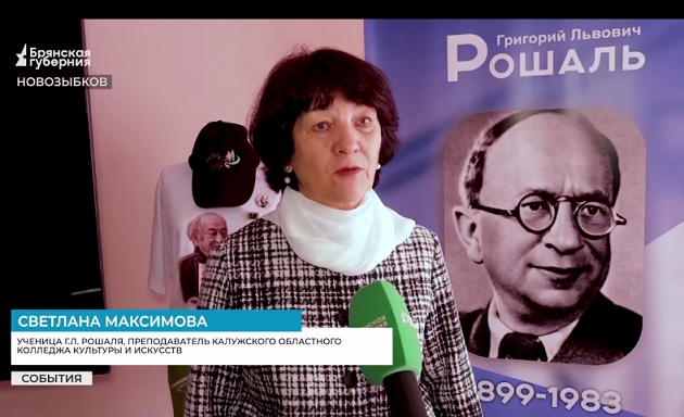 В брянском Новозыбкове отметили 125-летие со дня рождения народного артиста CCCР Г. Рошаля