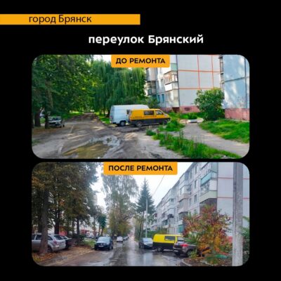 В Брянске выполнили капремонт участка пер. Брянского