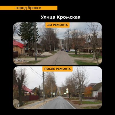 В Бежицком районе Брянска отремонтировали участок дороги по ул. Кромской