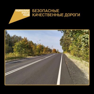 В брянском регионе отремонтирован участок автодороги Дятьково-Бытошь-Будочки