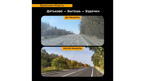 На Брянщине отремонтировали автодорогу Дятьково-Бытошь-Будочки