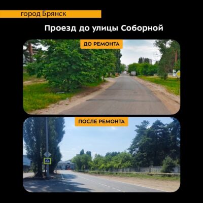 В 2024 году по нацпроекту в Фокинском районе Брянска отремонтировали участок автодороги 