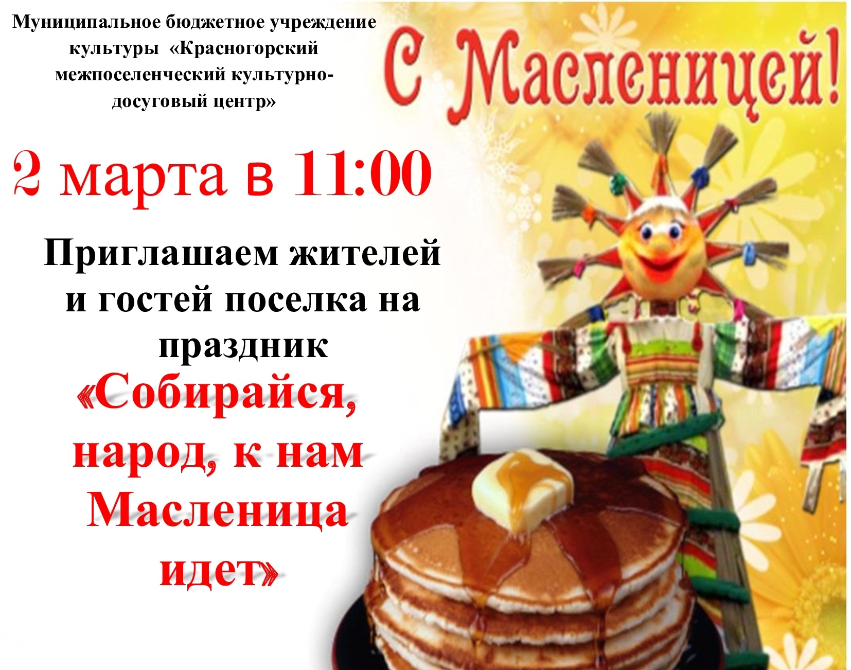 В брянской Красной Горе состоится праздник «Собирайся, народ, к нам Масленица идёт»