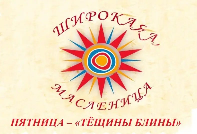Православные брянской Красногрщины отмечают пятый день масленичной недели: «Тещины вечерки»