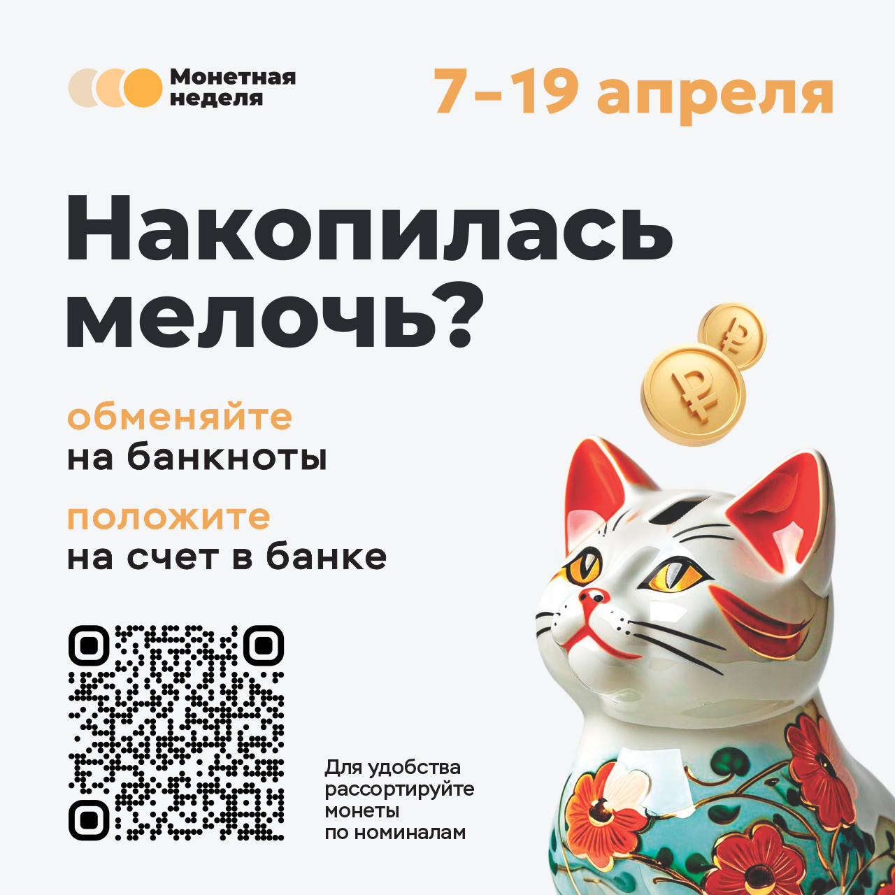 Мелочь на обмен: стартует «Монетная неделя»