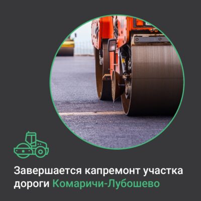 На Брянщине завершается капремонт участка автотрассы Комаричи-Лубошево