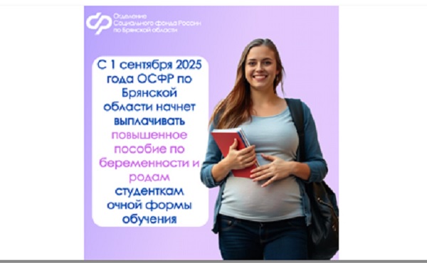 Брянским студенткам с сентября начнут выплачивать повышенное пособие по беременности и родам
