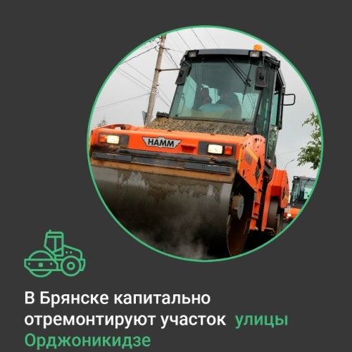 В брянском посёлке Большое Полпино начнётся капремонт участка улицы Орджоникидзе