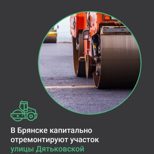 В Брянске проведут капремонт автодороги по улице Дятьковской