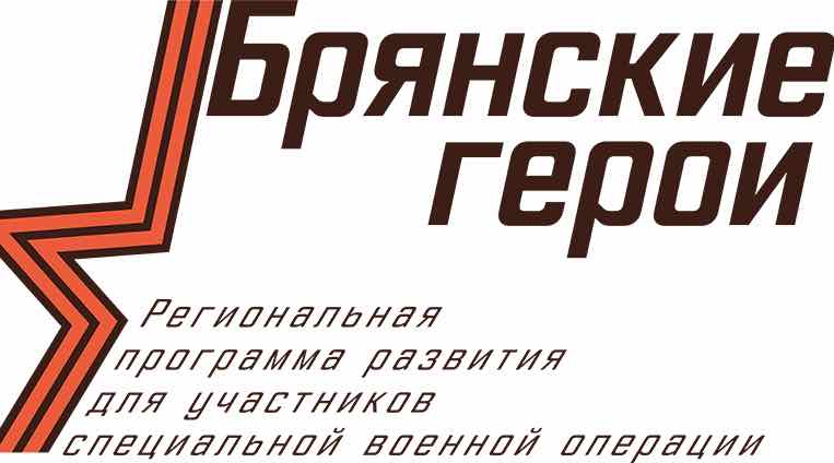 Участники программы «Брянские Герои» поздравили военных разведчиков