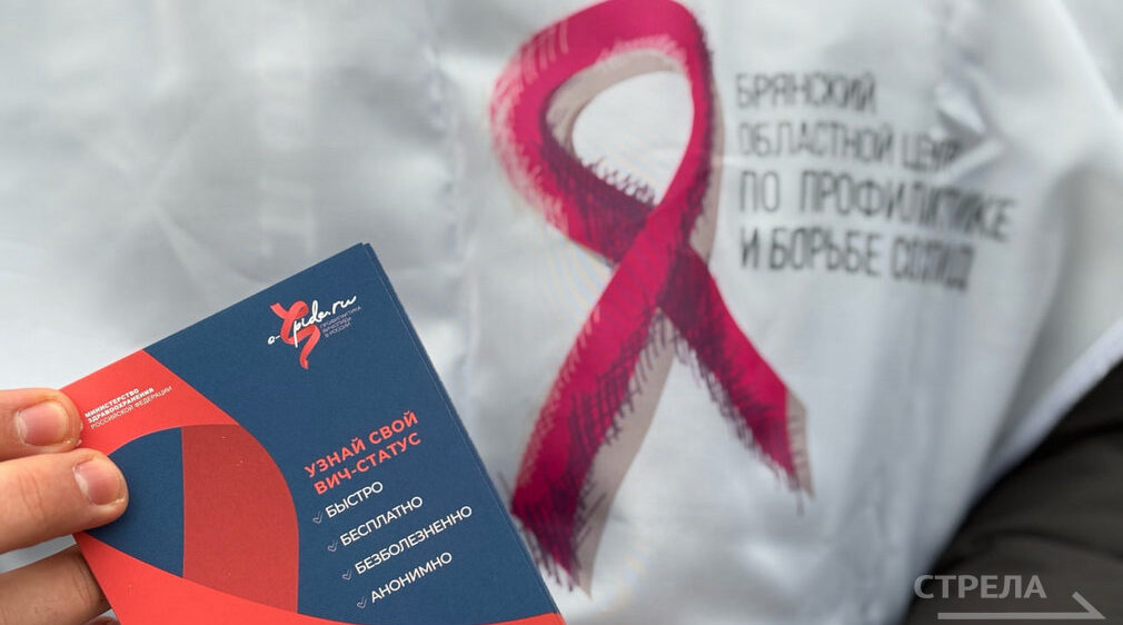 Брянск присоединился к всероссийской акции «Стоп ВИЧ/СПИД»