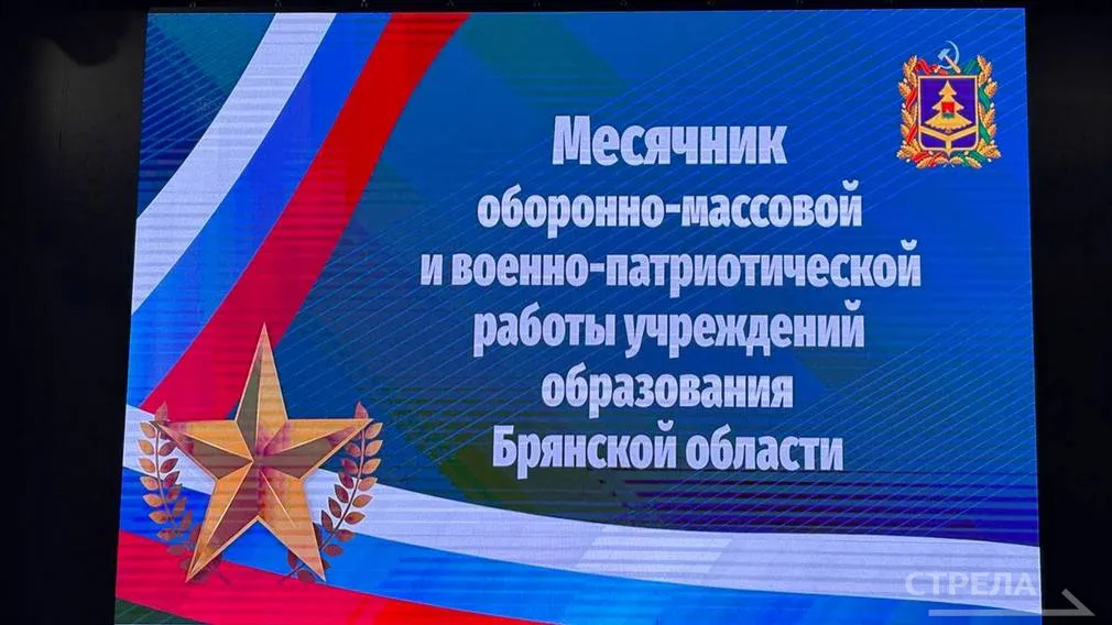 В Брянске стартует месячник оборонно-массовой и военно-патриотической работы