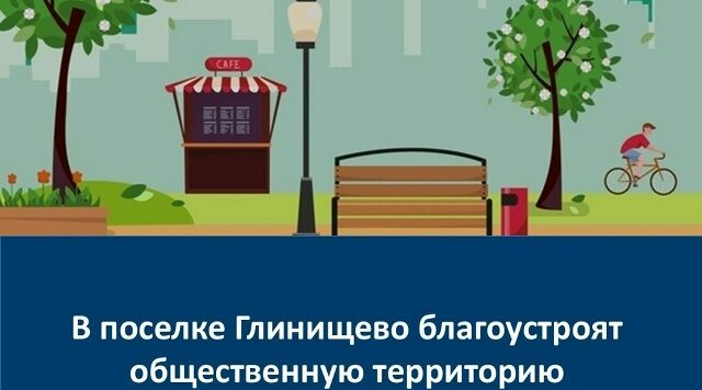 В брянском Глинищево в 2026 году благоустроят общественную территорию