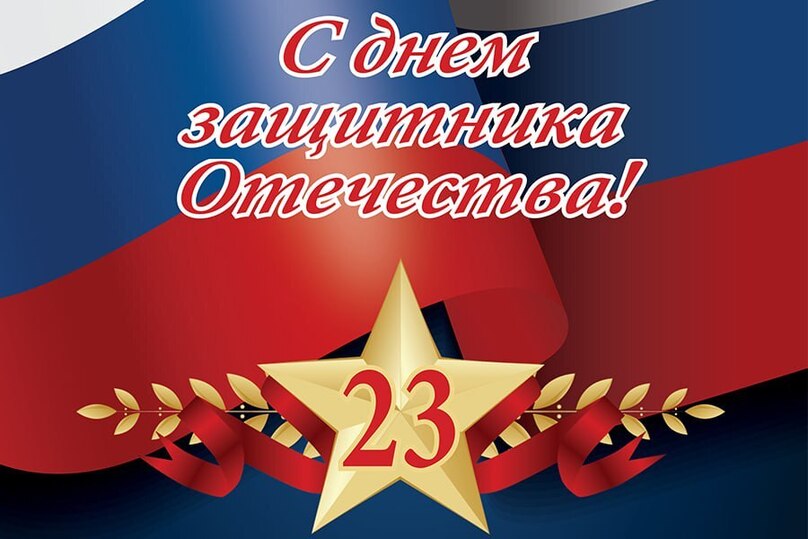 Перелазская сельская администрация брянской Красногорщины поздравляет жителей с Днём защитника Отечества