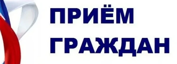 В брянской Красной Горе пройдёт приём граждан