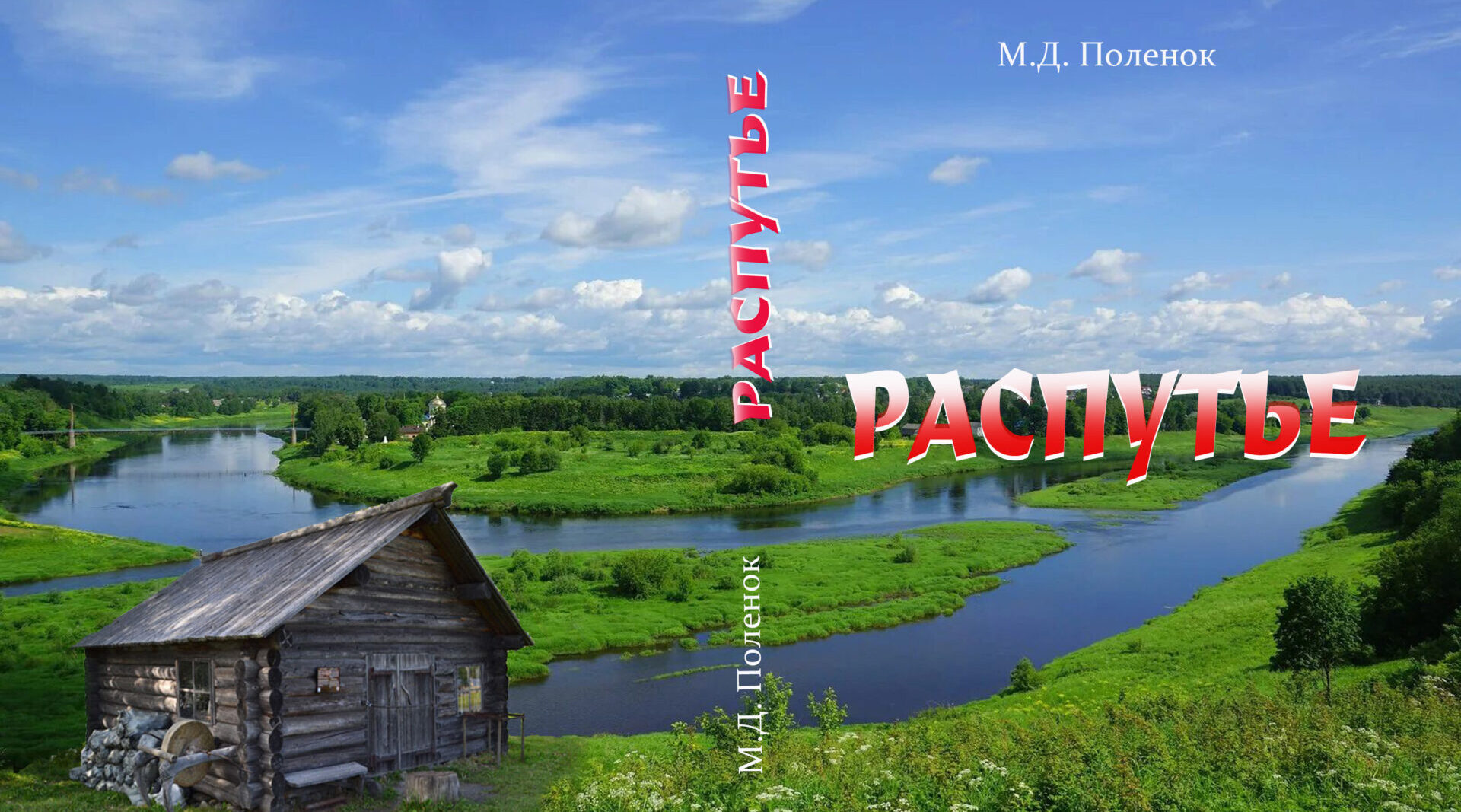 Многолетний автор брянской газеты «Красногорская жизнь» Михаил Поленок обратился к читателям