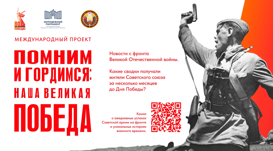 Стартовал международный проект «Помним и гордимся: наша Великая Победа»