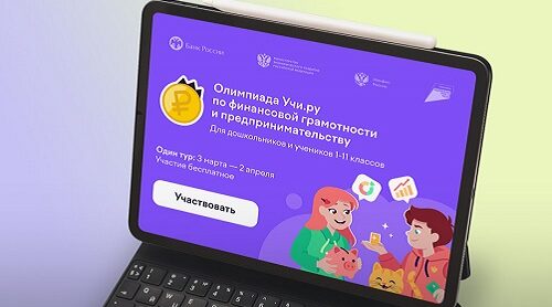 Почти 32 тысячи юных брянцев стали участниками всероссийской олимпиады по финансовой грамотности