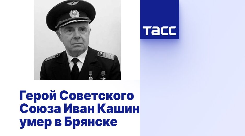 О подвиге брянского Героя СССР Ивана Кашина напомнил ТАСС