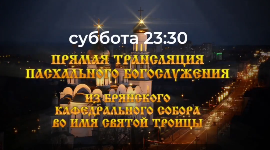 Телеканал «Брянская губерния» будет вести прямую видеотрансляцию Пасхального богослужения