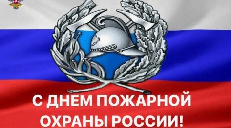 Руководители Красногорского района Брянщины поздравляют с Днём пожарной охраны