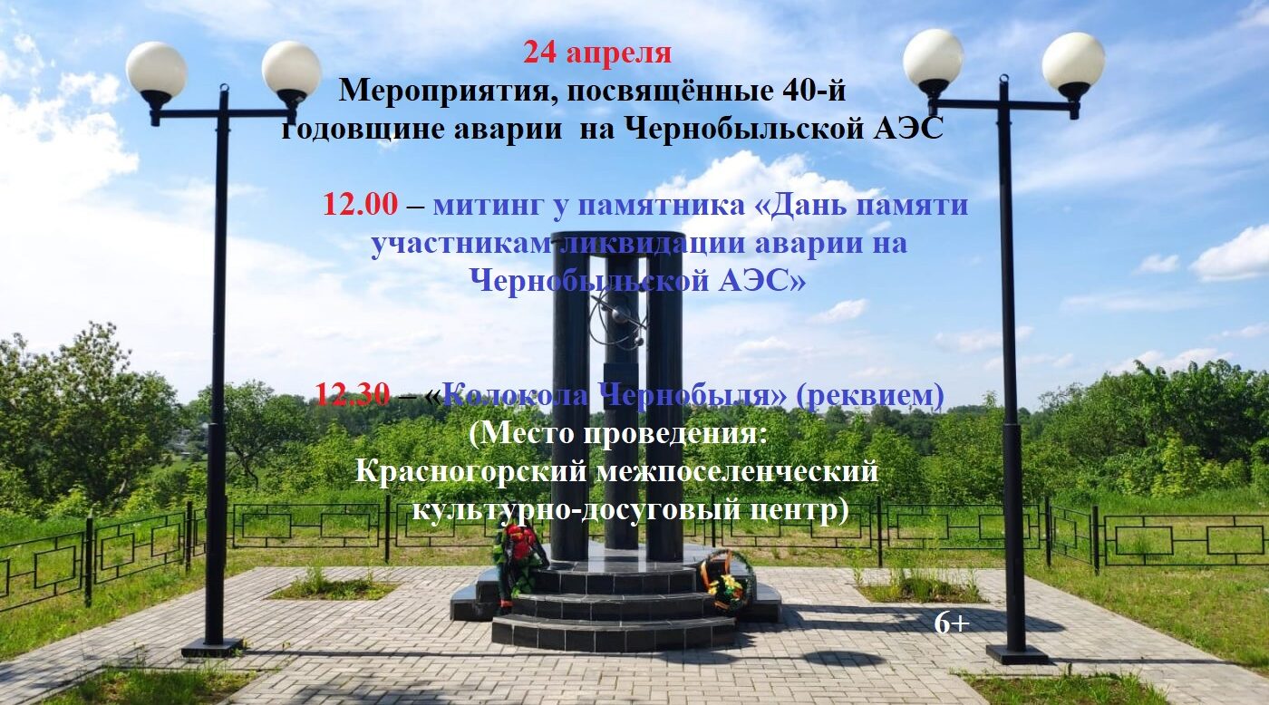 В брянской Красной Горе пройдут мероприятия, посвящённые 40-й годовщине аварии на Чернобыльской АЭС