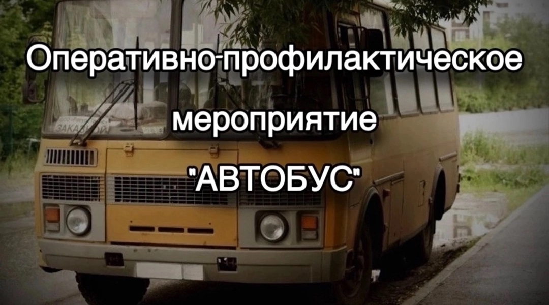 Жителей брянской Красногорщины информируют о проведении ОПМ «Автобус»