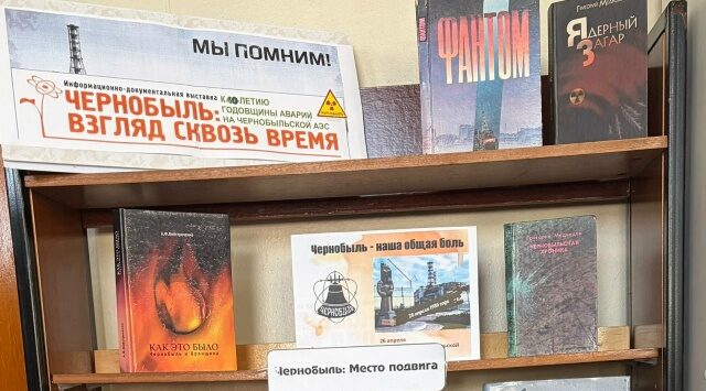 В Красногорской центральной библиотеке Брянщины работает выставка «Чернобыль: взгляни сквозь время»