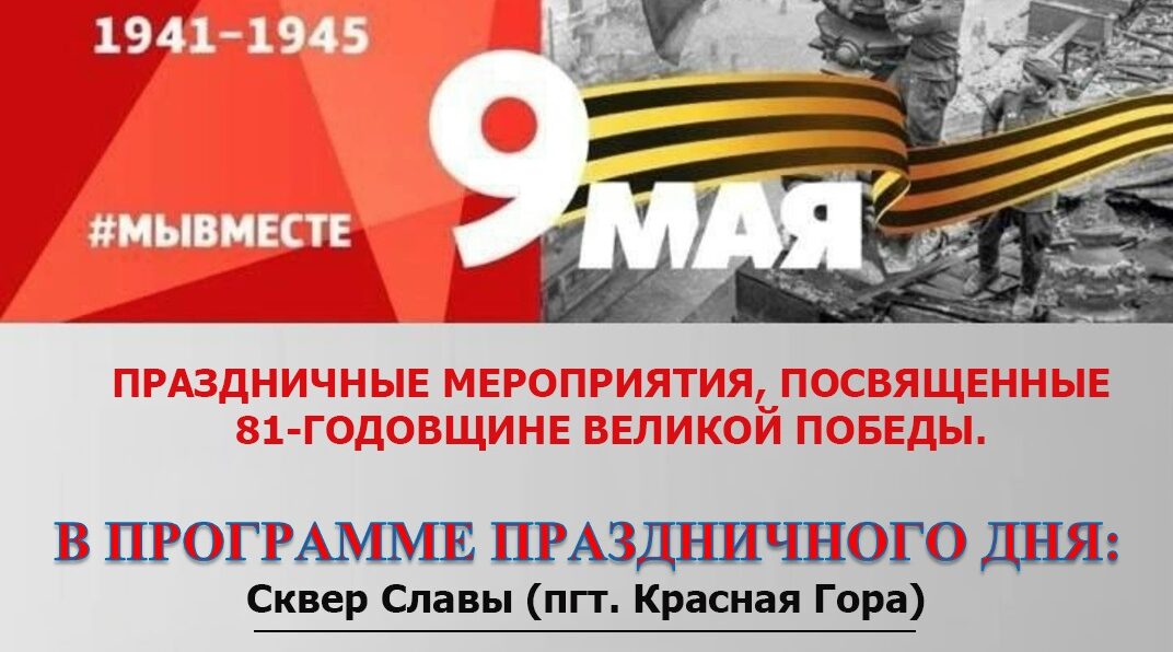В брянской Красной Горе пройдут праздничные мероприятия, посвящённые 81-годовщине Великой Победы