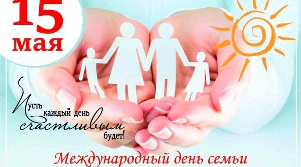 Руководители Красногорского района Брянщины поздравляют с Международным днём семьи