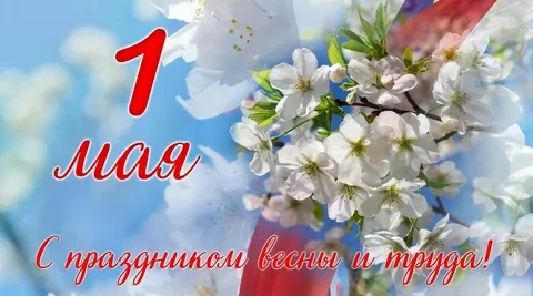 Руководители Красногорского района Брянщины поздравляют с 1 Мая – Днём Весны и Труда!