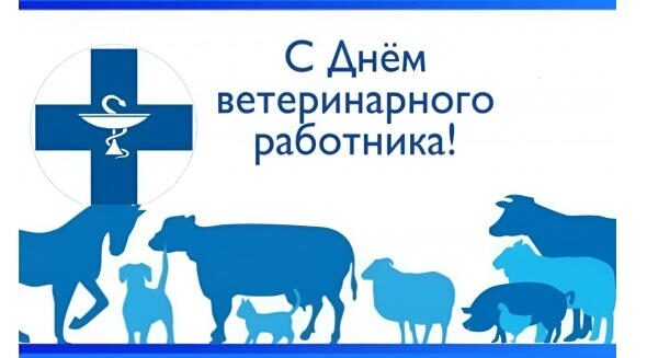 Руководители Красногорского района Брянщины поздравляют с Днём ветеринарного работника России!