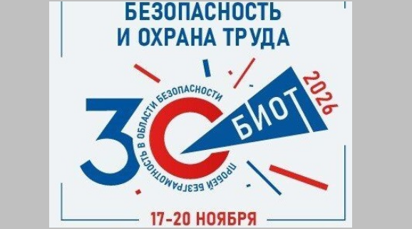 Международная специализированная выставка-форум «Безопасность и охрана труда-2026»