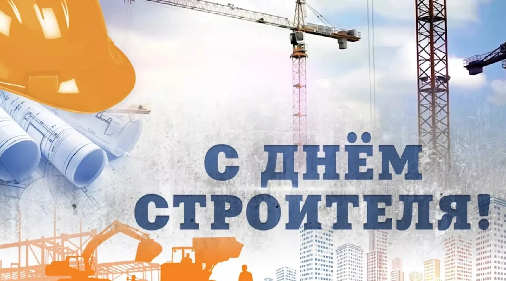 Руководители Красногорского района Брянщины поздравляют с Днём строителя