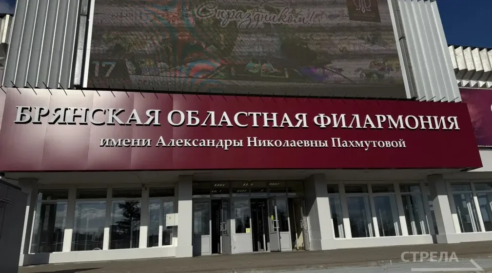 Брянской филармониии присвоили имя Александры Пахмутовой