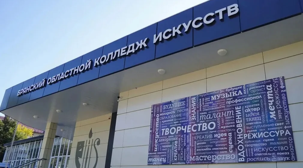 В Брянском колледже искусств появится направление «Креативные индустрии»