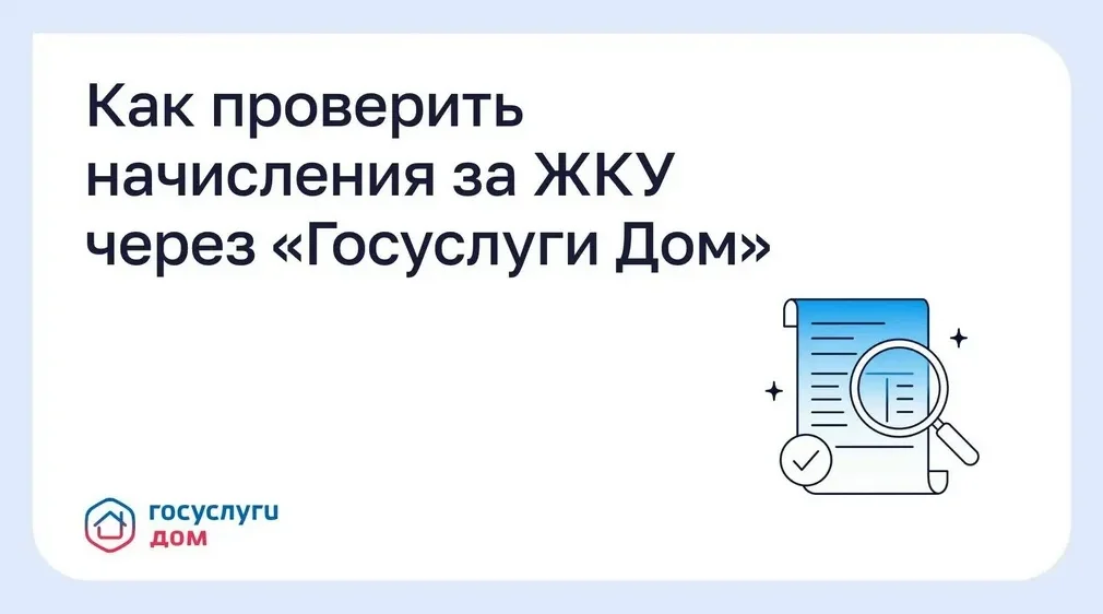 Жителям Брянщины рассказали, как проверить начисления за ЖКУ через «Госуслуги Дом»