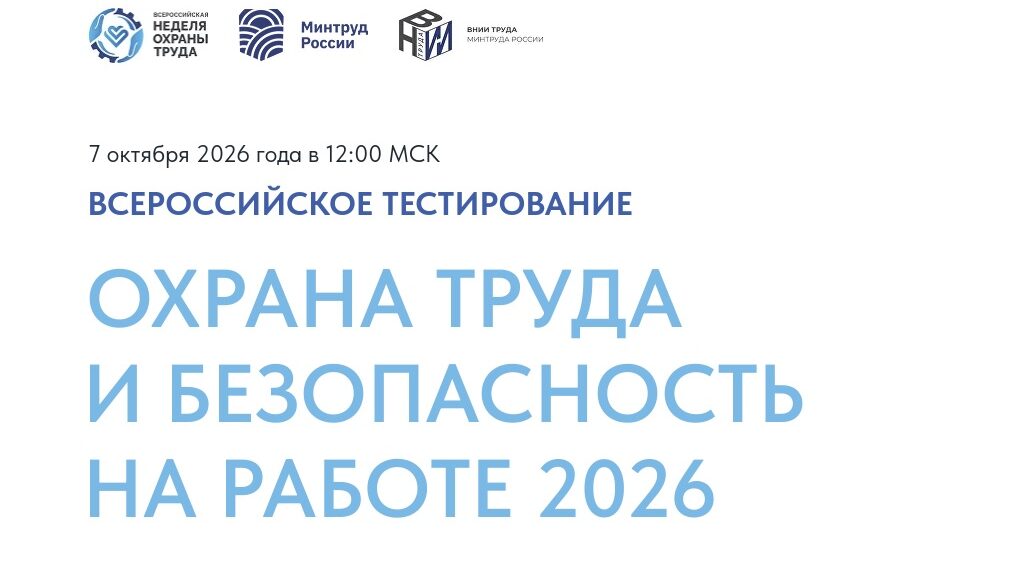 Брянская область присоединится к Всероссийскому тестированию по охране труда