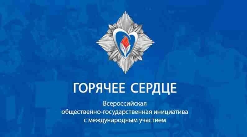 «Горячее сердце» открывает приём представлений на награждение в 2027 году