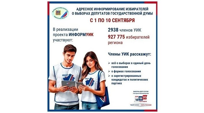 В Брянской области начинается адресное информирование избирателей