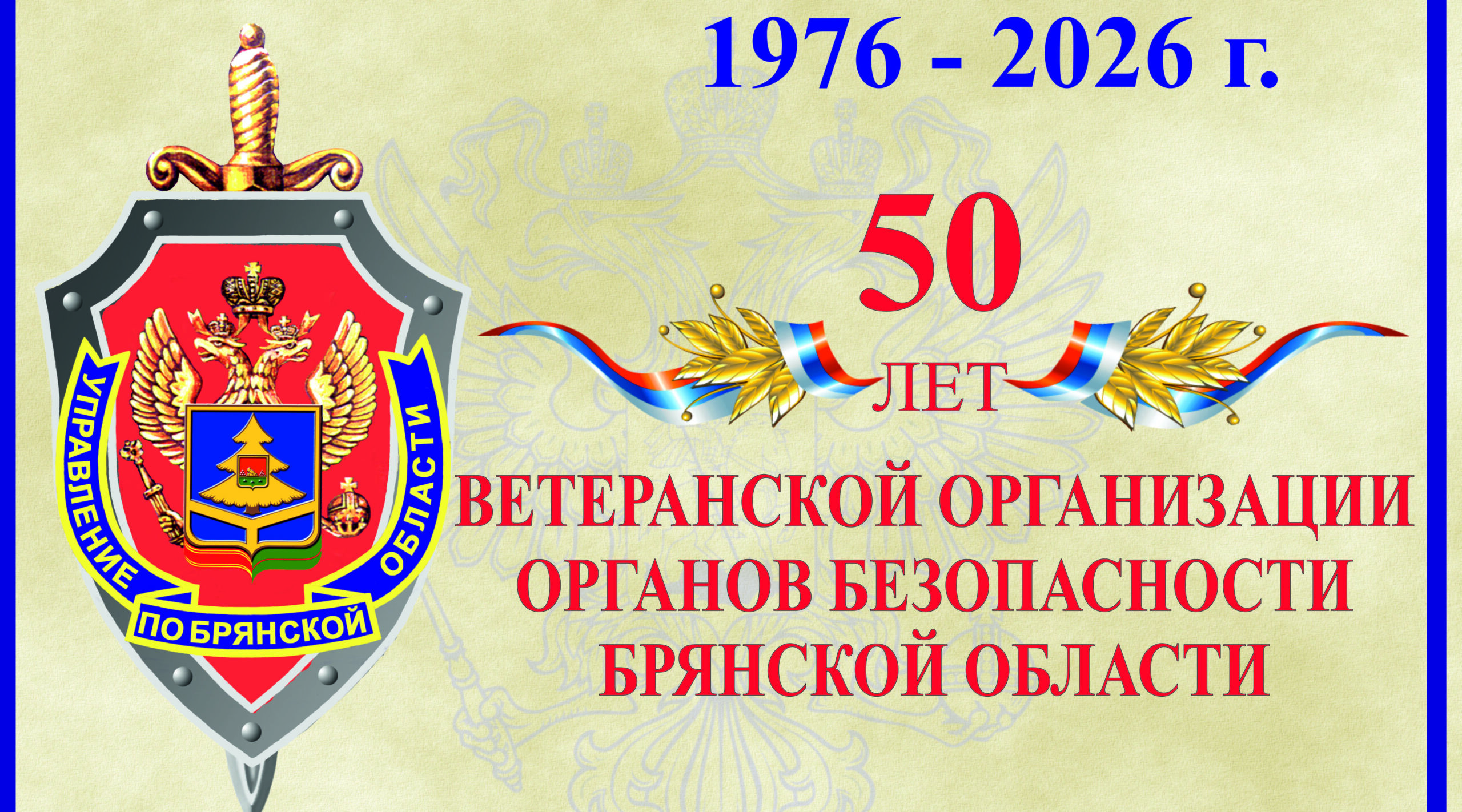 Ветеранская организация УФСБ России по Брянской области отметила свой 50-летний юбилей