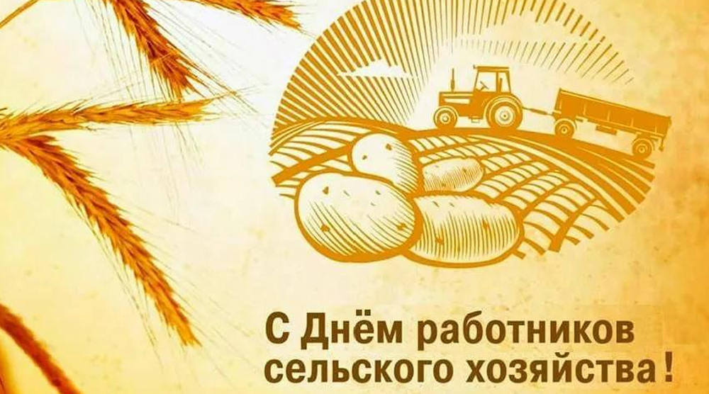 Руководители Красногорского района Брянщины поздравляют с Днём работника сельского хозяйства