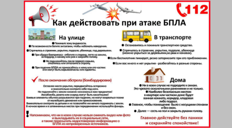 Брянцам рассказывают о действиях при атаке БПЛА
