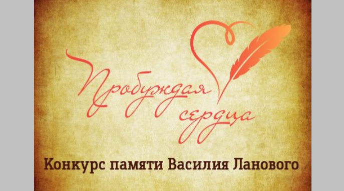 Стартовал творческий конкурс «Пробуждая сердца» памяти Василия Ланового