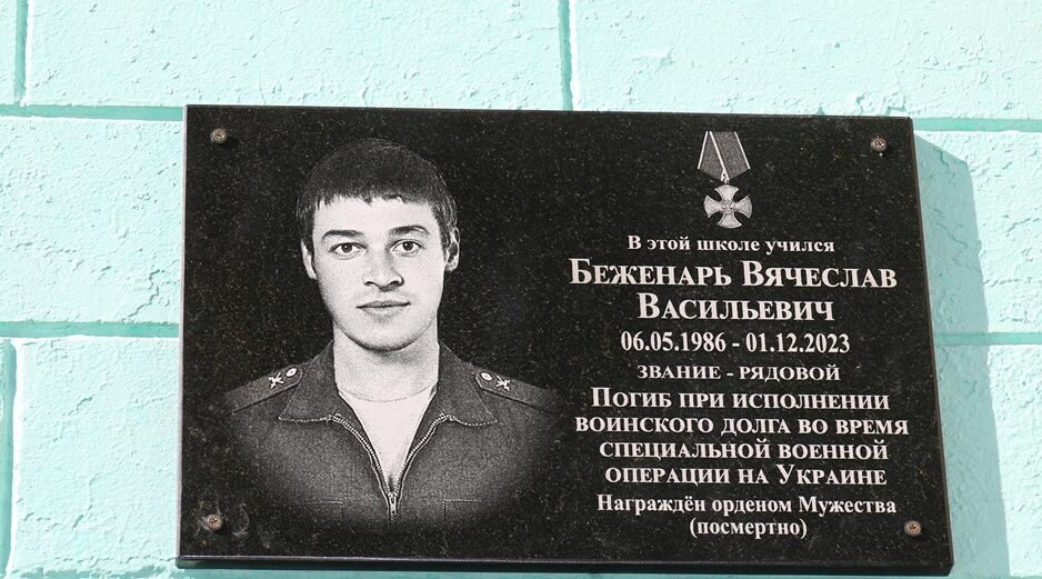 В Красногорском районе Брянщины увековечили память погибшего в зоне СВО Вячеслава Беженаря