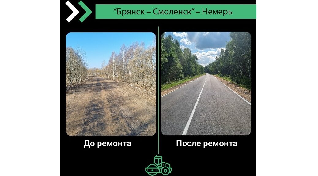 В Дубровском районе Брянщины отремонтировали участок дороги автодороги «Брянск – Смоленск» – Немерь