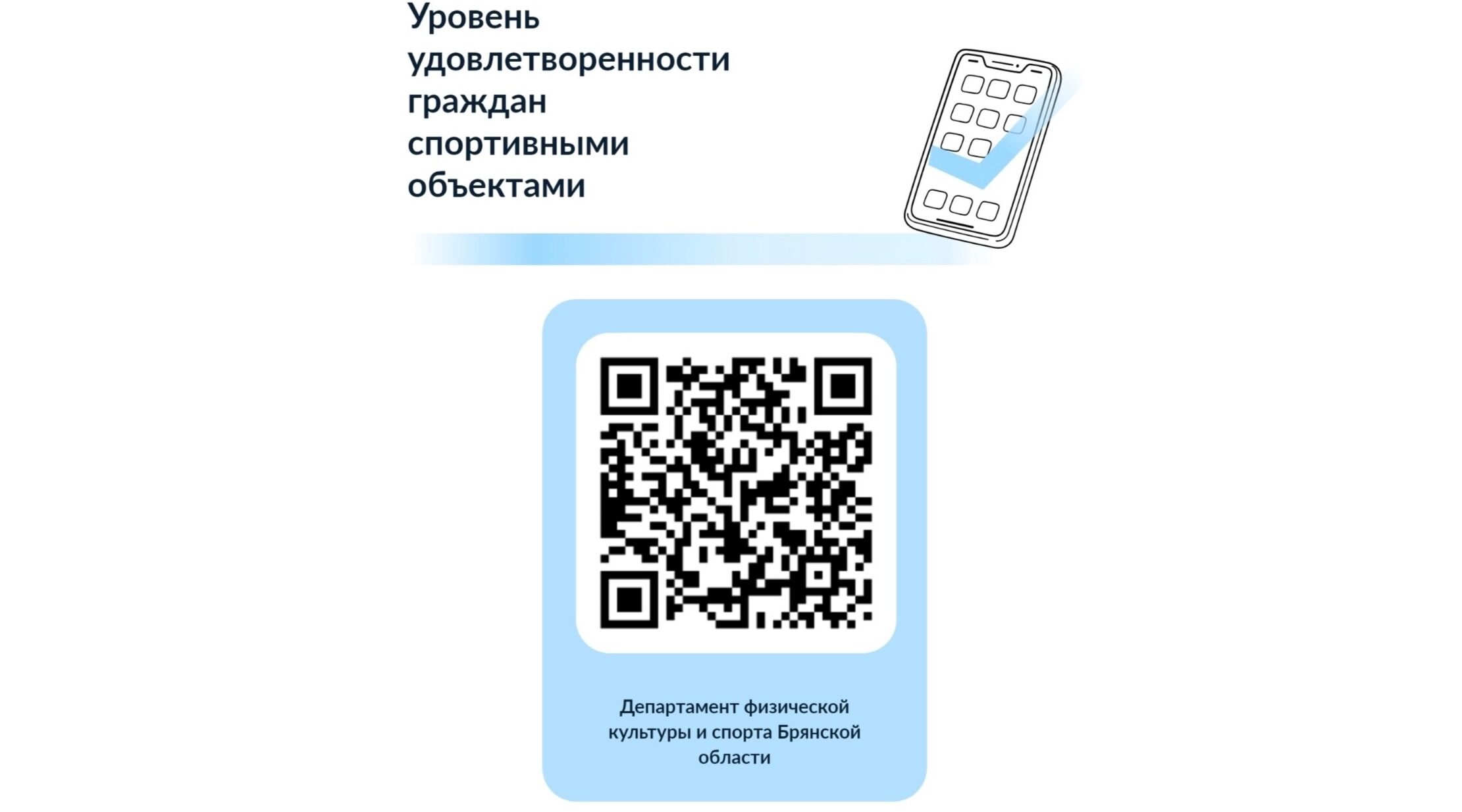 Брянцам предложили оценить условия для занятий физкультурой и спортом